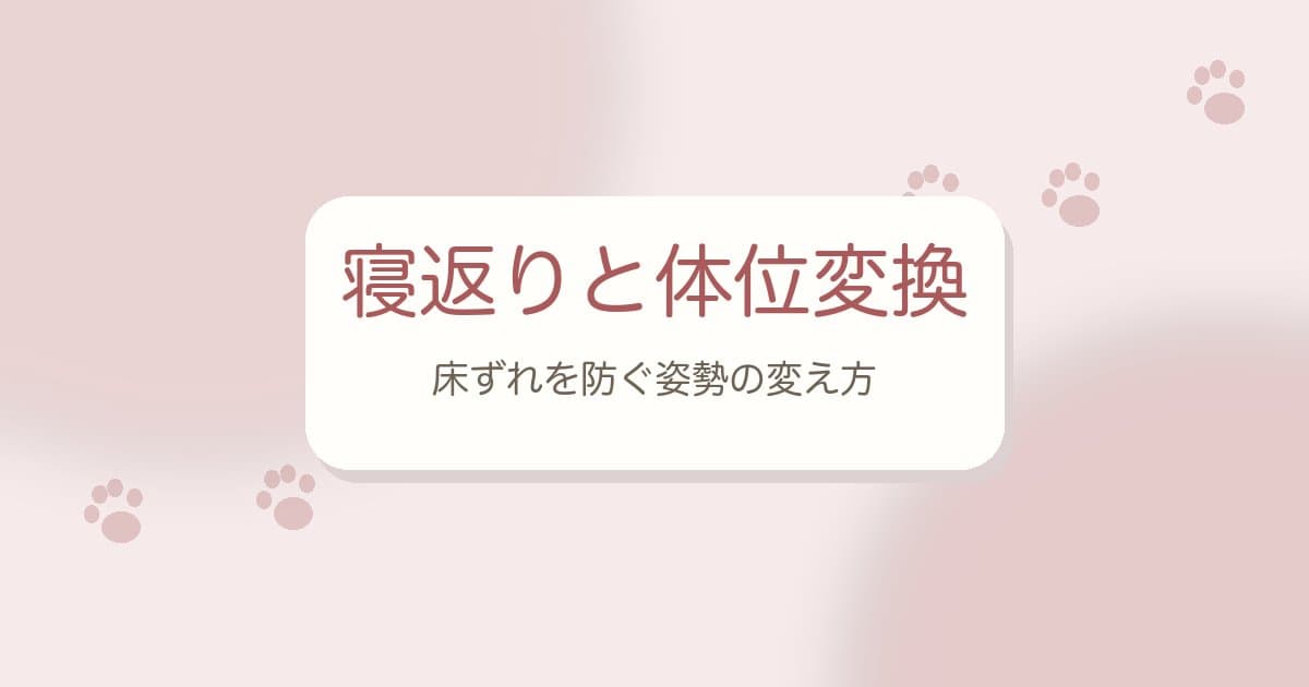 寝たきりの老犬の寝返りと体位変換｜床ずれを防ぐ姿勢の変え方とマッサージ