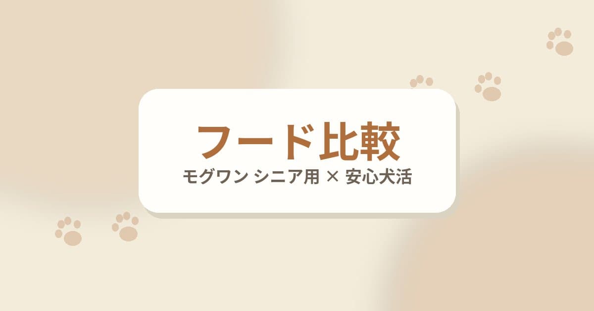 モグワン シニア用と安心犬活を比較｜シニア犬のドッグフードで迷ったときの選び方