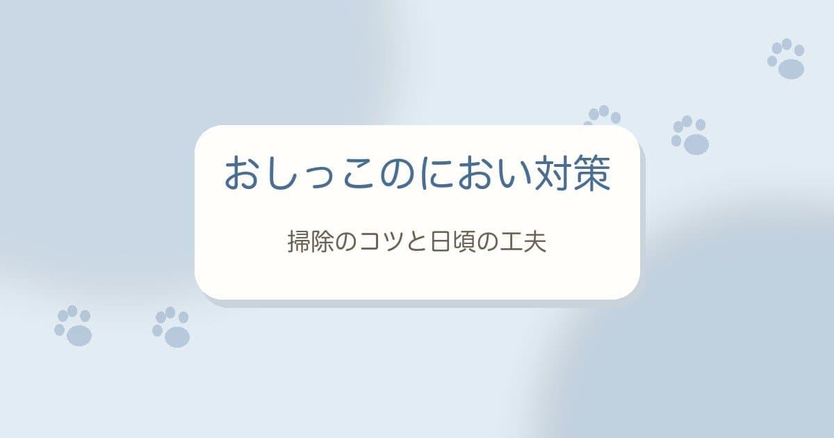 老犬のおしっこのにおい・汚れ対策｜掃除のコツと、においを残さない工夫
